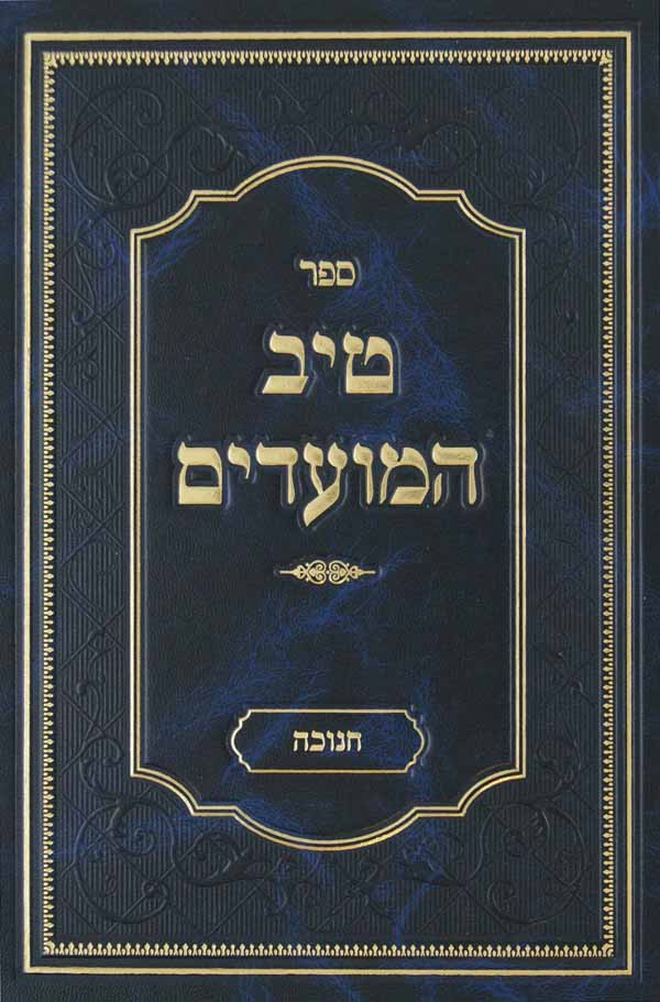 טיב המועדים - סוכות