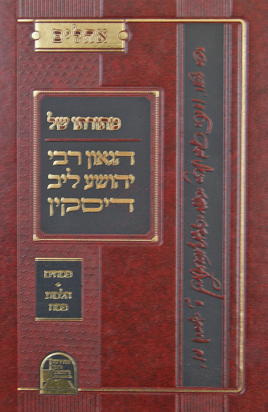 חידושי מהרי"ל דיסקין - פסחים/הלכות פסח