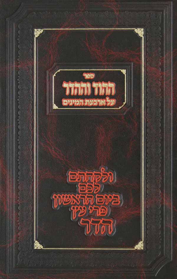 ההוד וההדר על ארבעת המינים