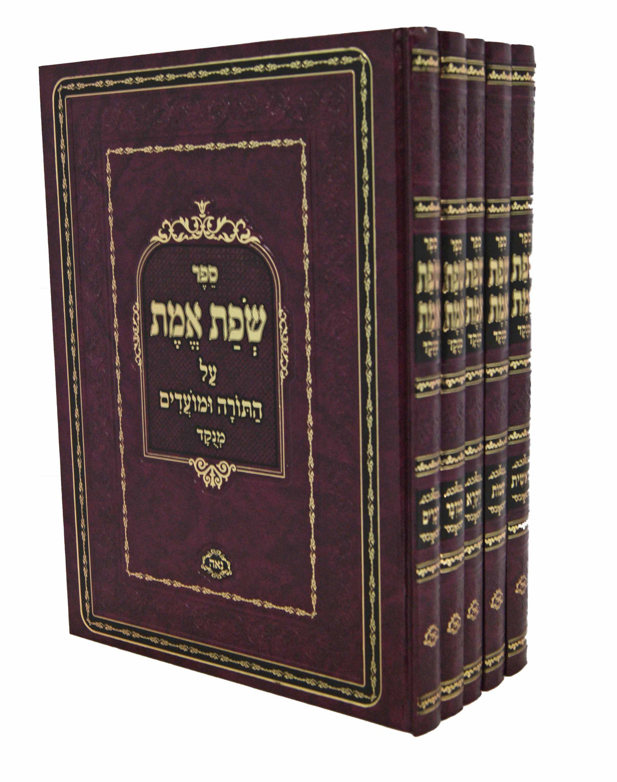 שפת אמת על התורה ומועדים מנוקד ה' כרכים - נאה