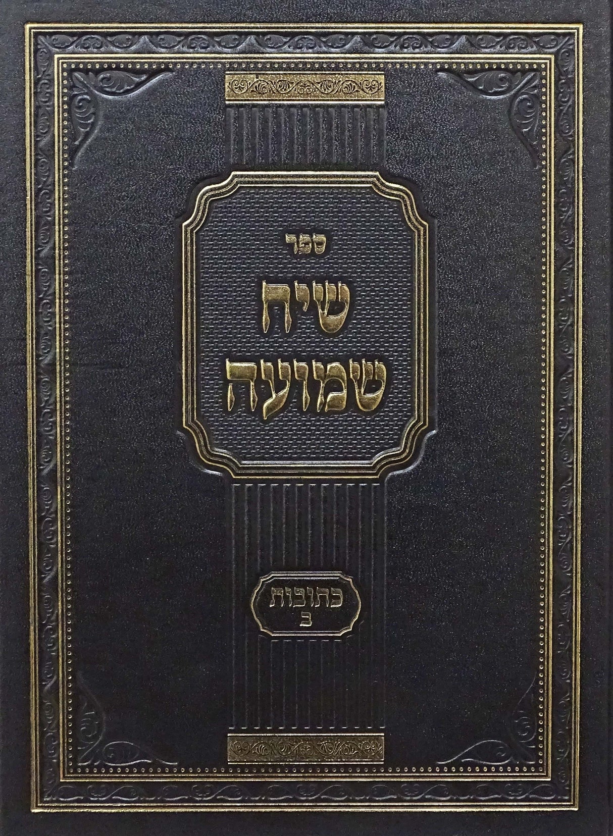 שיח שמועה - כתובות חלק ב