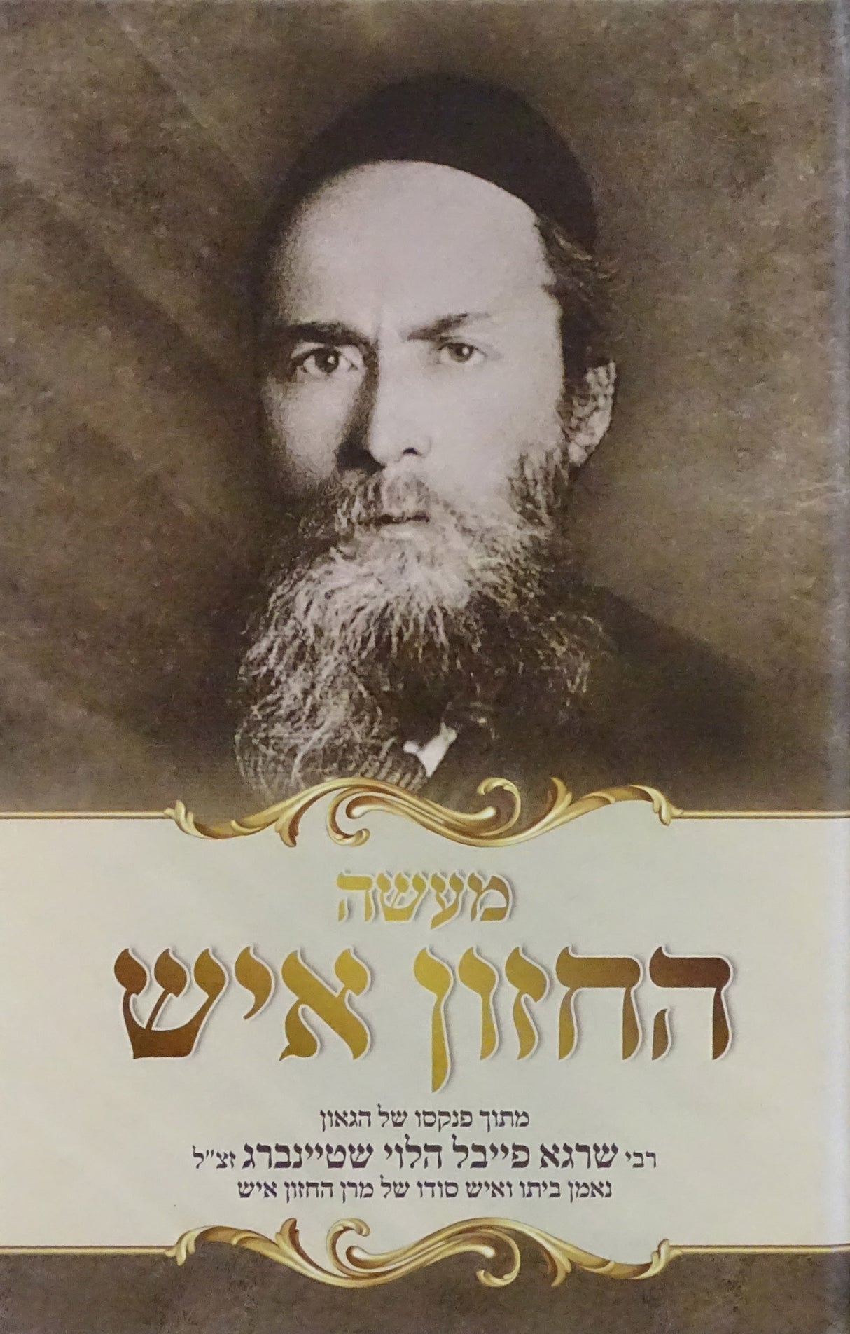 מעשה החזון איש