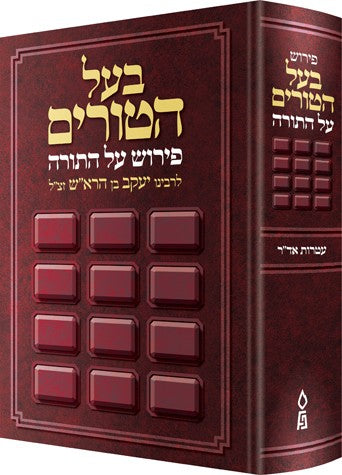 בעל הטורים על התורה כרך אחד-הוצאת פלדהיים- הגימטריות עם מ"מ