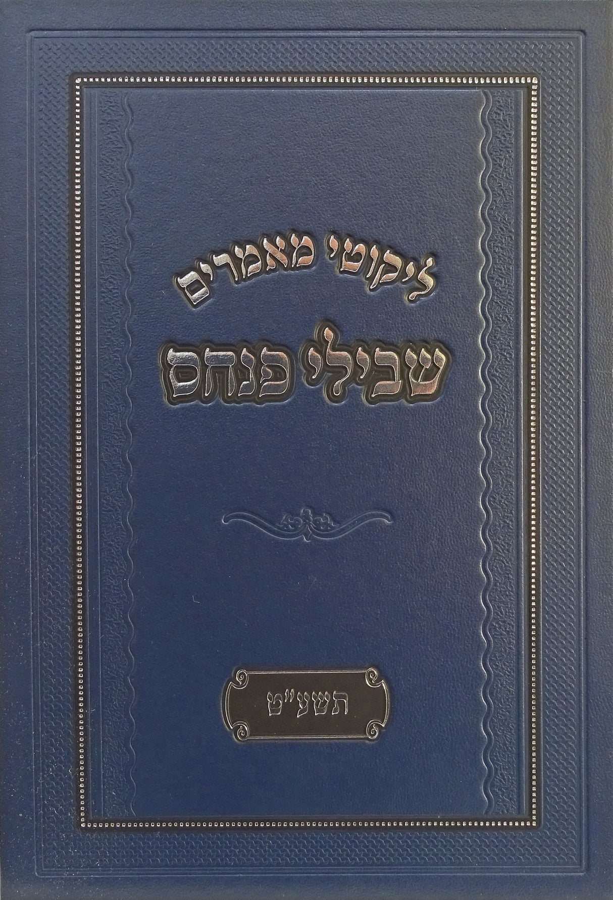 ליקוטי מאמרים שבילי פנחס - תשע"ט