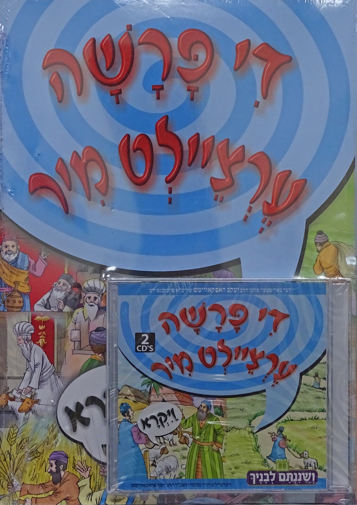 MP3 די פרשה ערציילט מיר - ויקרא רכה כולל