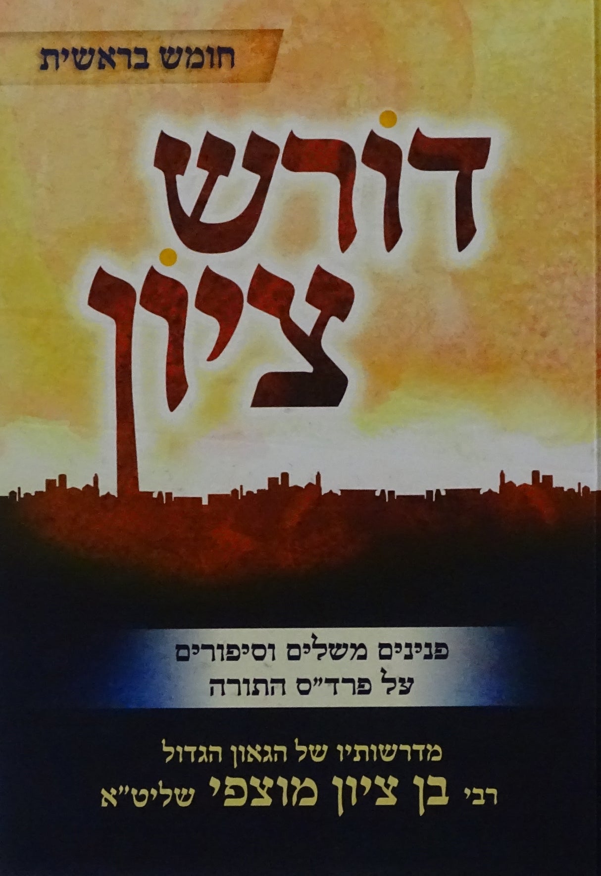 דורש ציון - בראשית