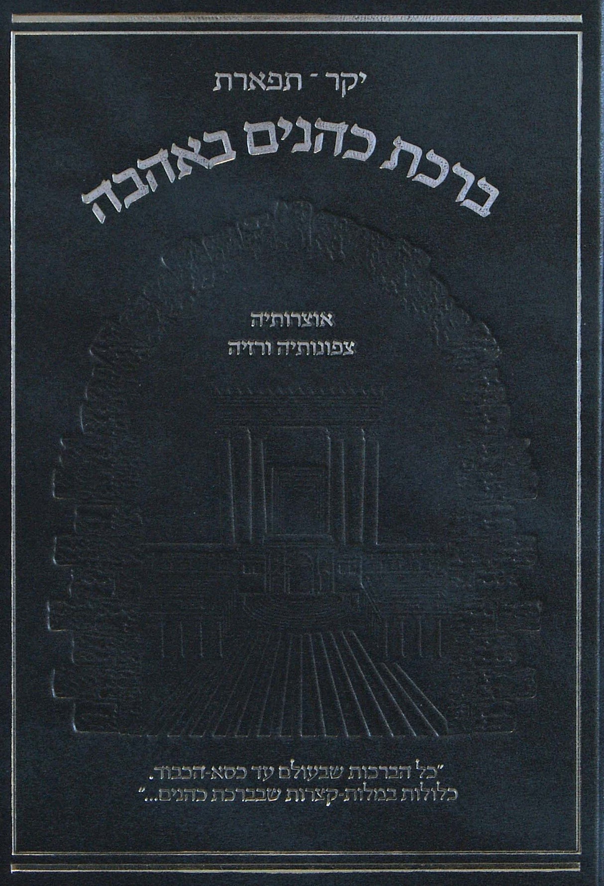 ברכת כהנים באהבה