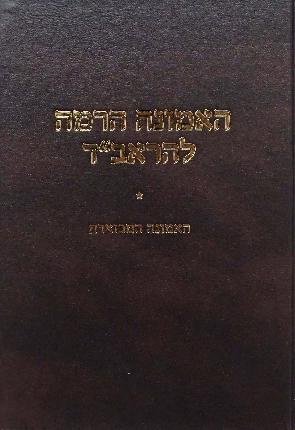 האמונה הרמה להראב"ד - האמונה המבוארת