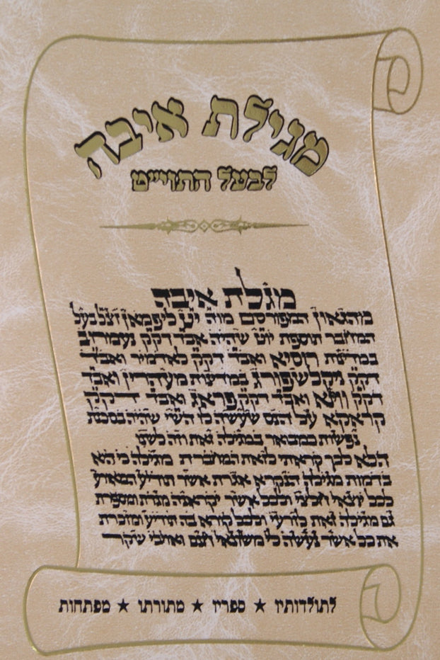 מגילה איבה - הוצאת ורשנר