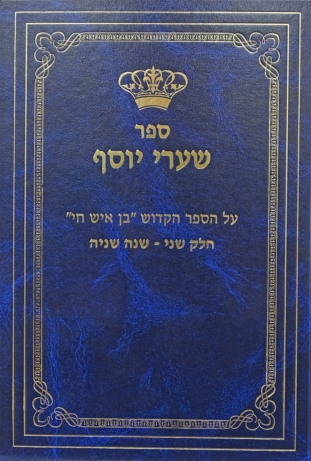 שערי יוסף על ספר בן איש חי חלק ב