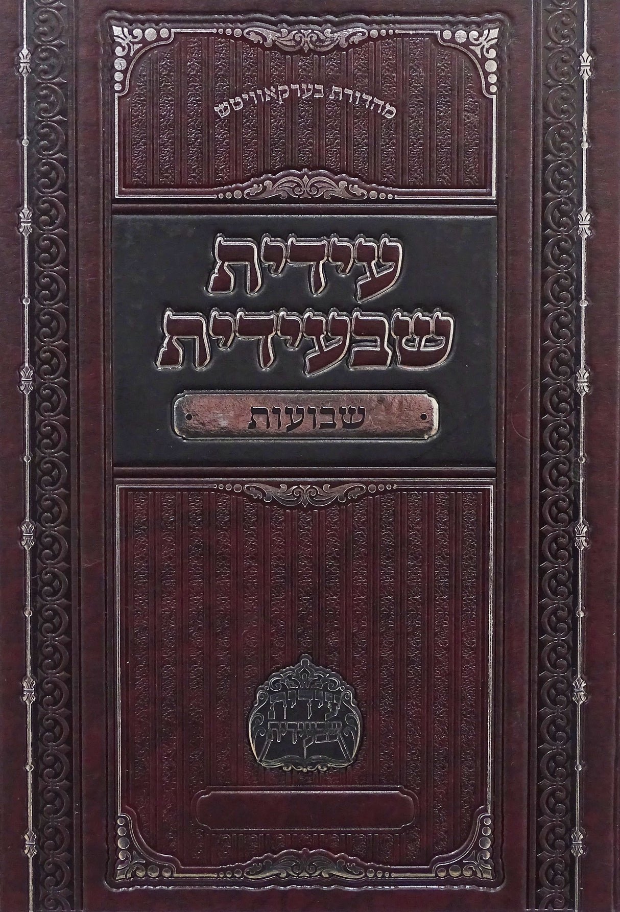 עידית שבעידית - שבועות