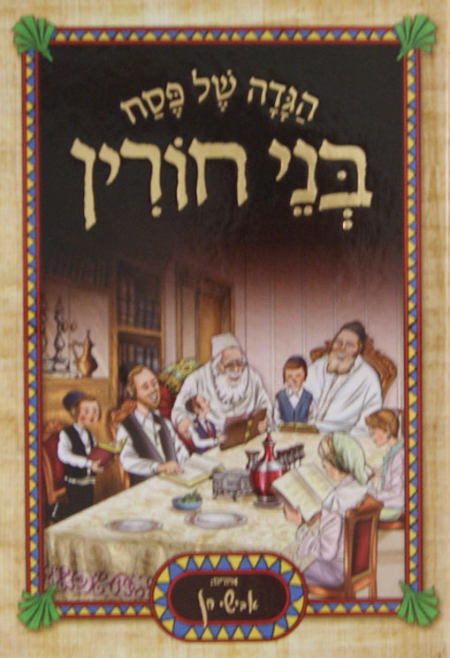 הגדה בני חורין - כריכה רכה