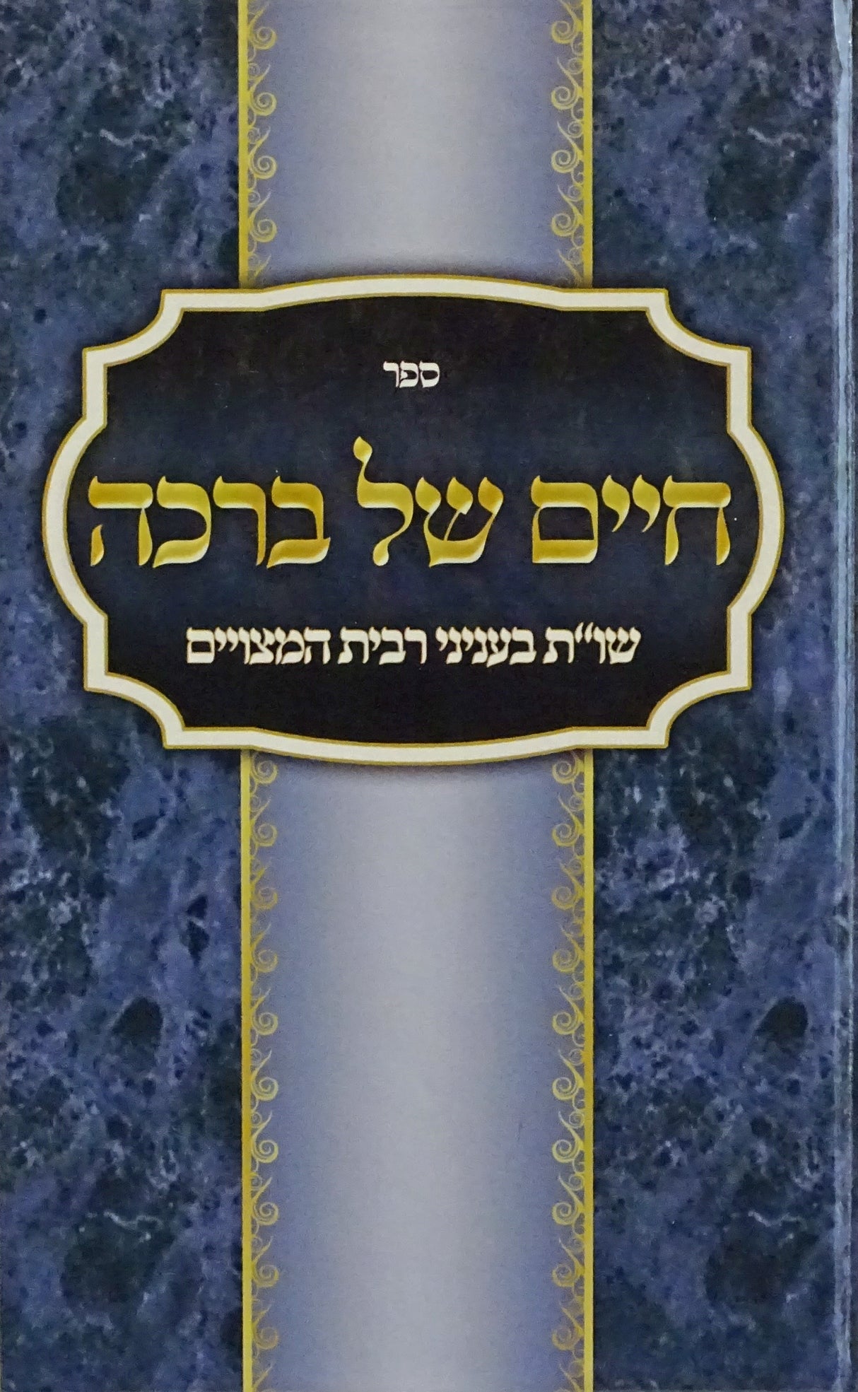 חיים של ברכה - שו"ת בעניני רבית המצויים
