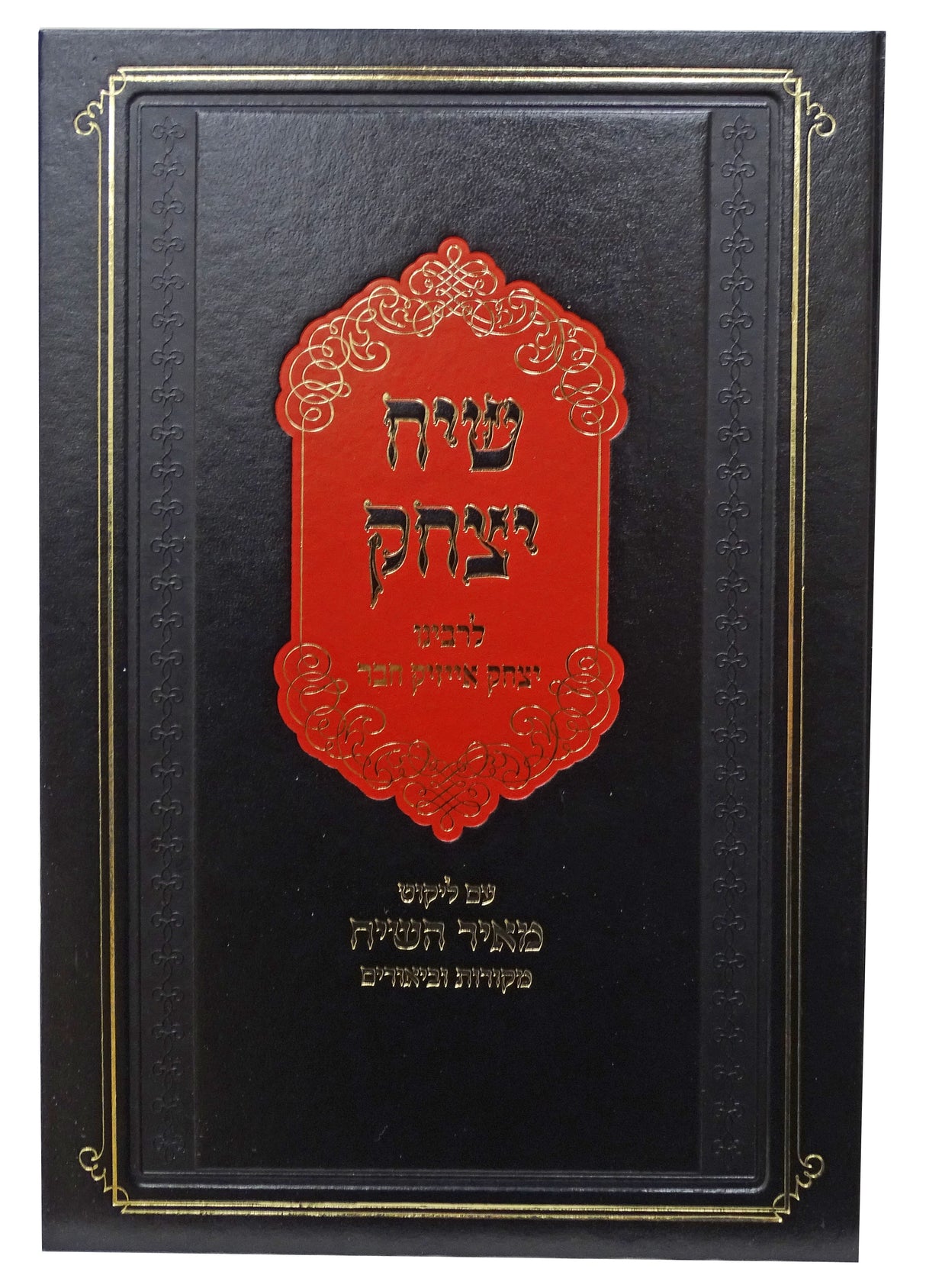 שיח יצחק לרבינו יצחק אייזיק חבר