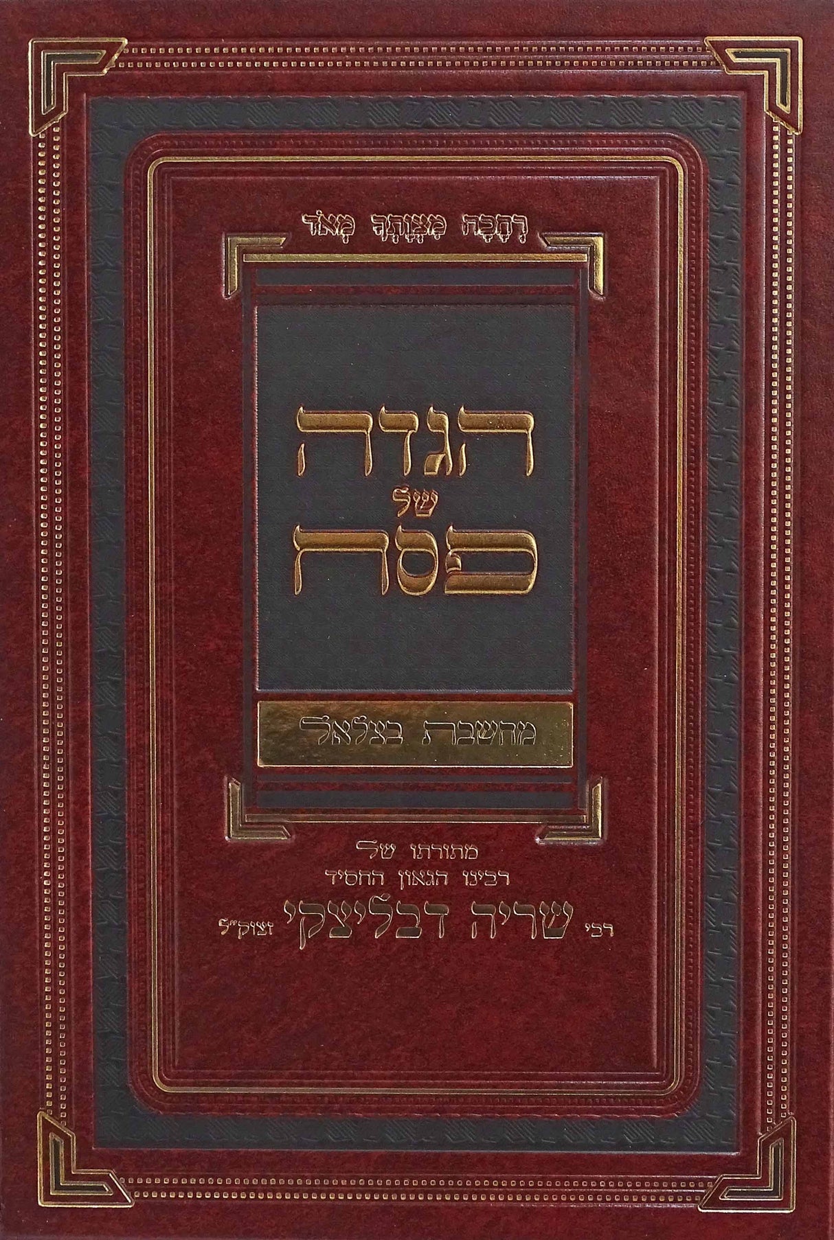 הגדה מחשבת בצלאל