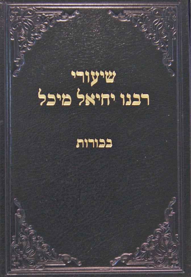 שיעורי רבנו יחיאל מיכל - בכורות