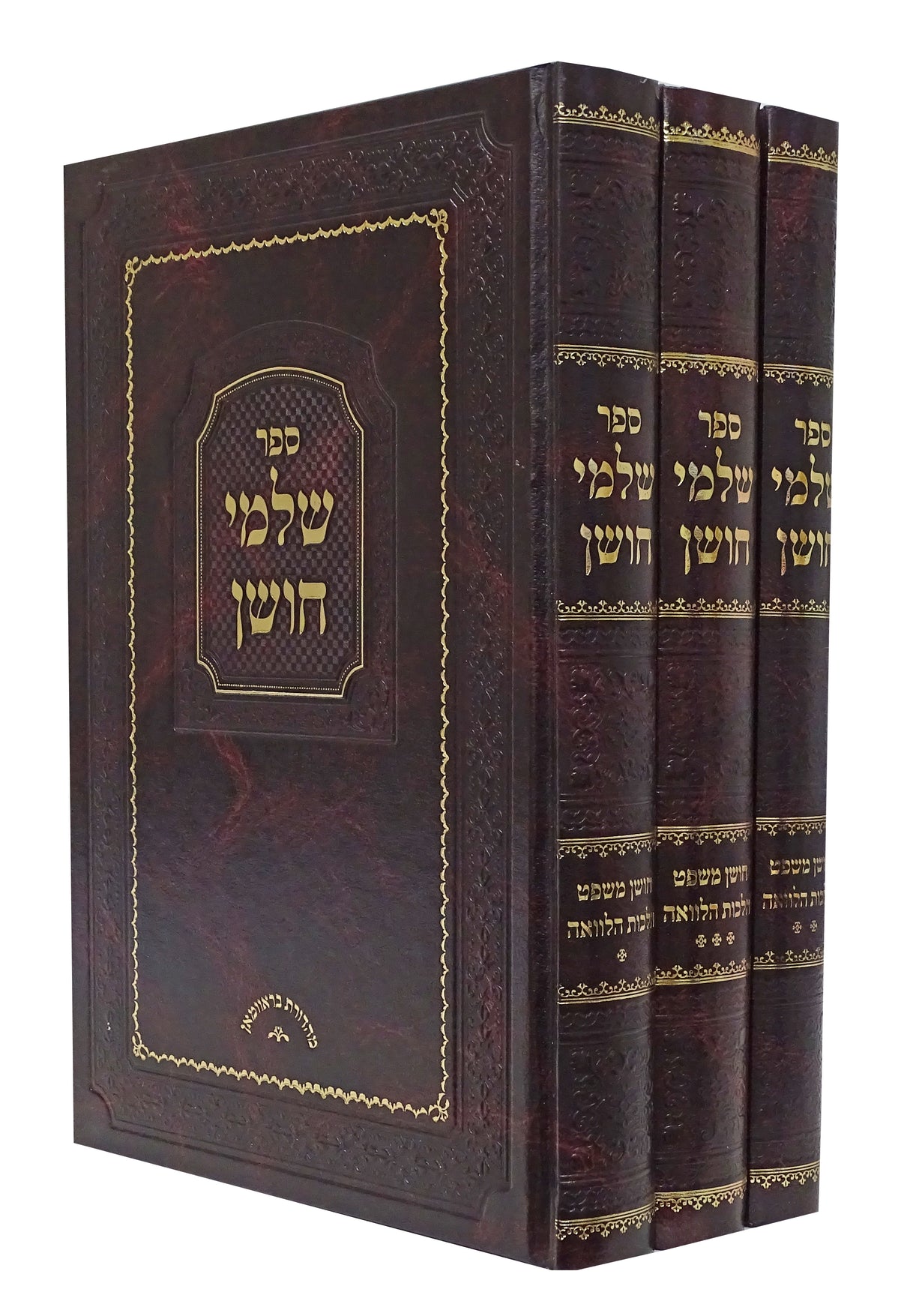 שלמי חושן ג כרכיםכ