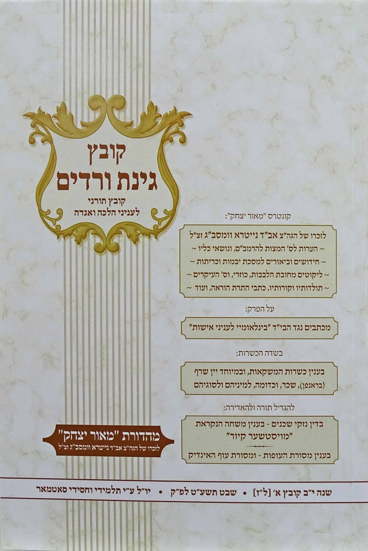קובץ גינת ורדים רכה - ל"ז - שבט תשע"ט