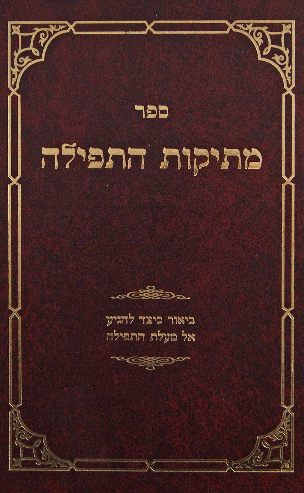 מתיקות התפילה חלק א