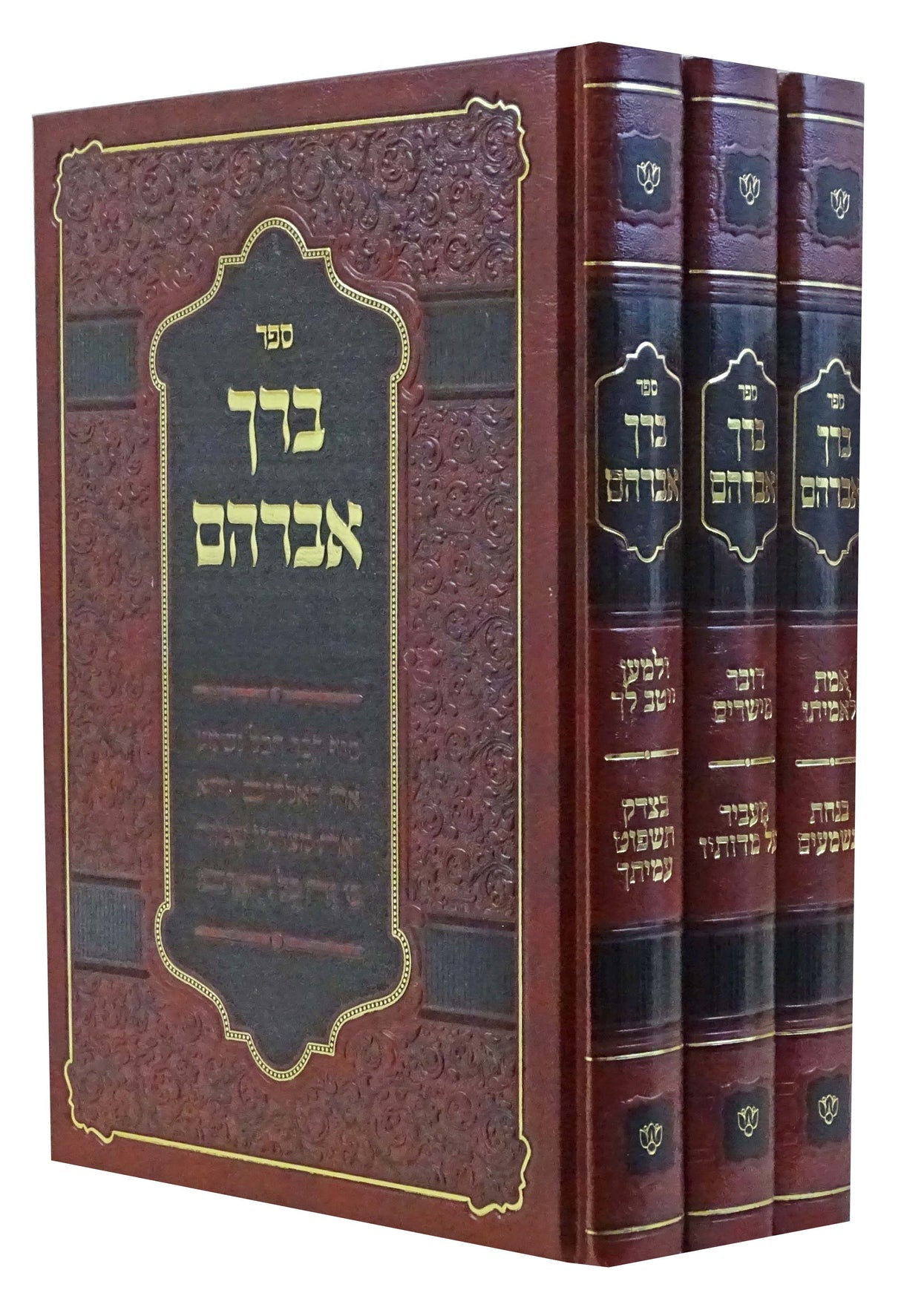 ברך אברהם ג' כרכים - ענינים בעבודת ה' - אידיש