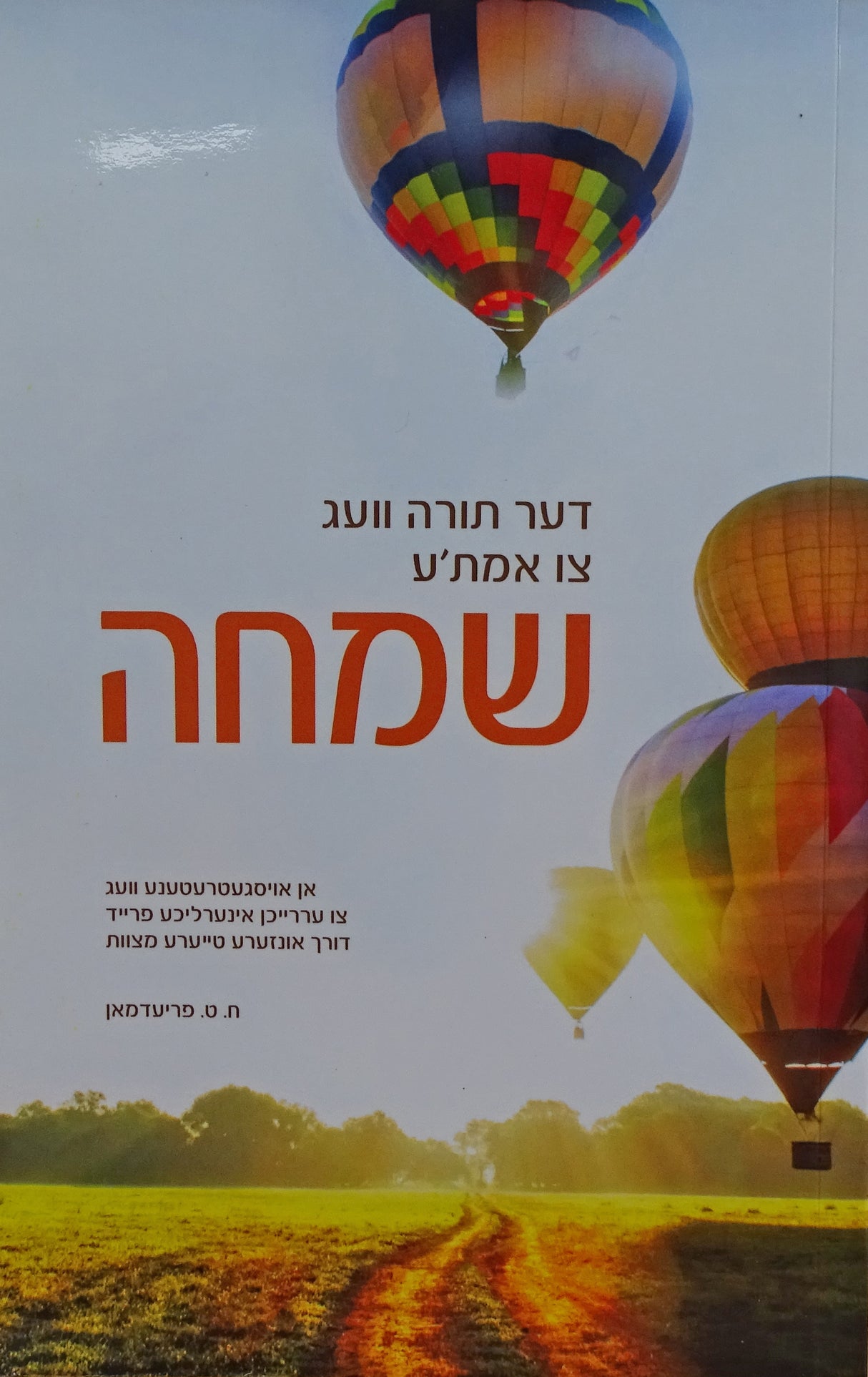 דער תורה וועג צו אמת"ע שמחה