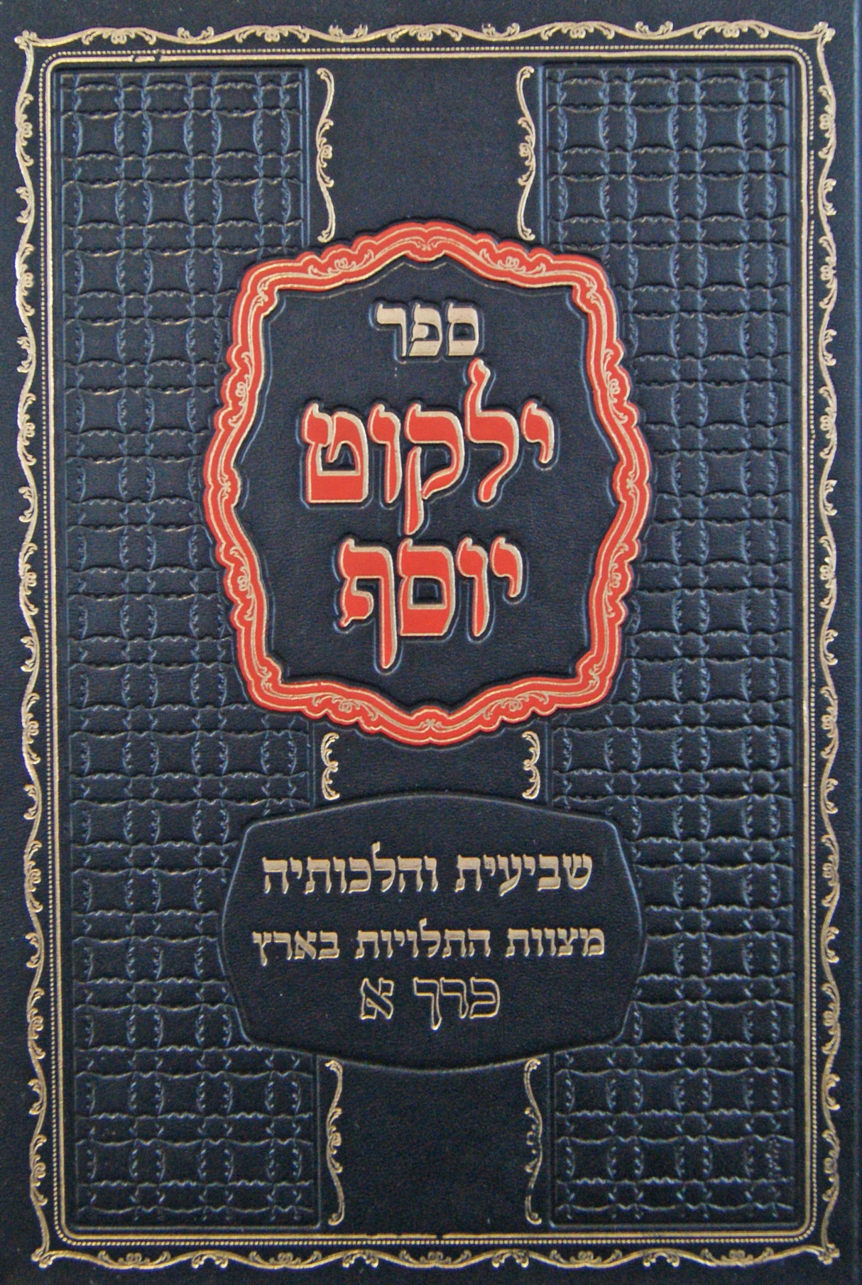 ילקוט יוסף - שביעית והלכותיה חלק א