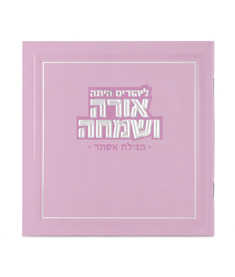 מגלת אסתר מרובעת אורה ושמחה ורוד בהיר - שמחוניםLight Pink