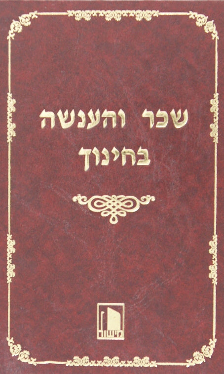 שכר והענשה בחינוך