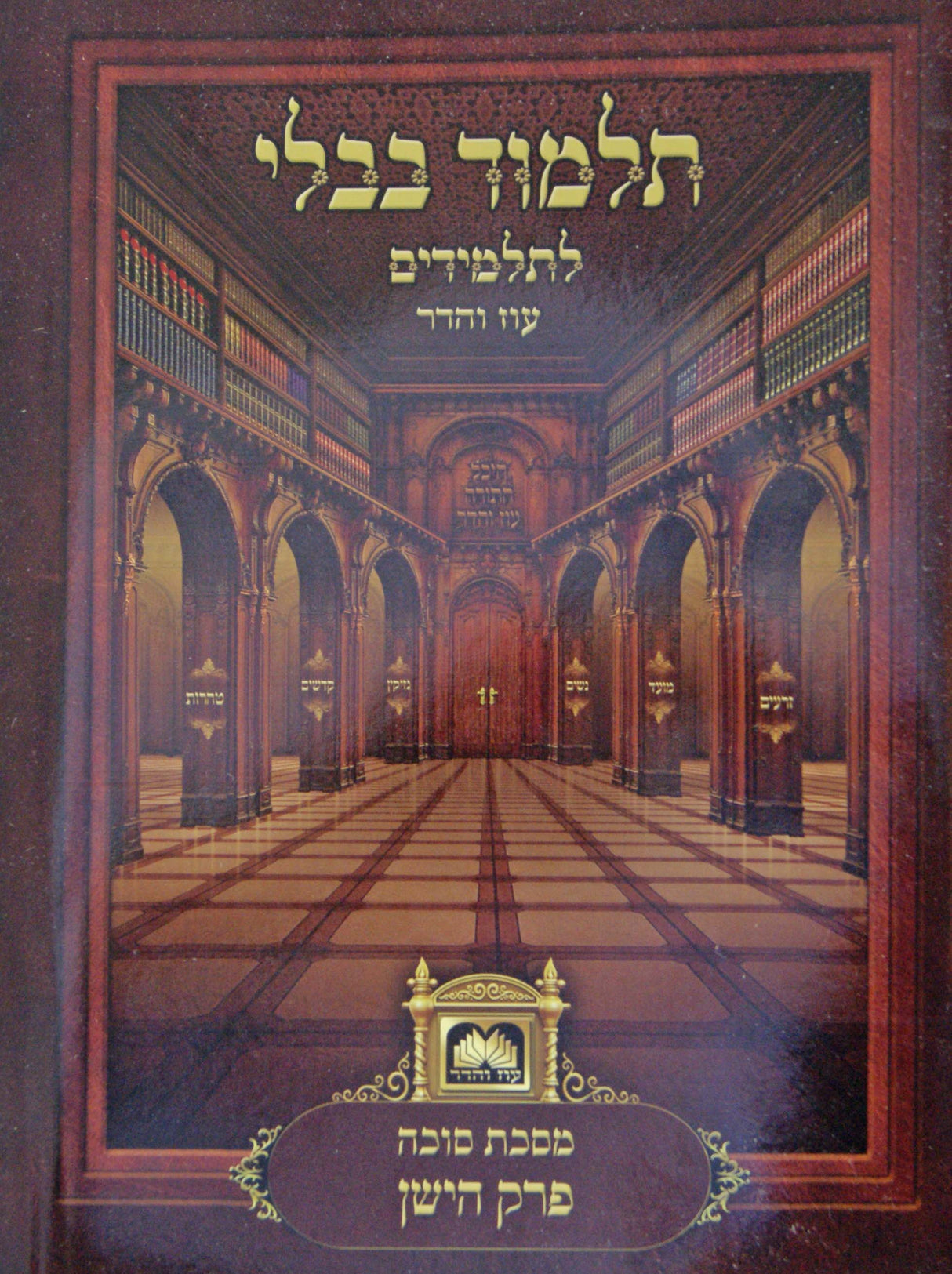 פרק הישן (סוכה פרק ב) למנציה לא מנוקד עוז והדר