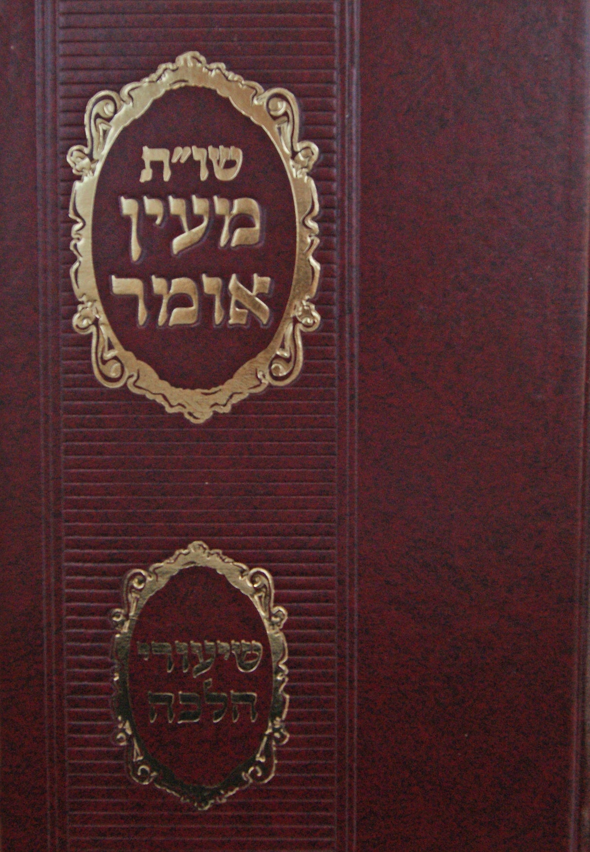 מעין אומר שו"ת חלק י"ב