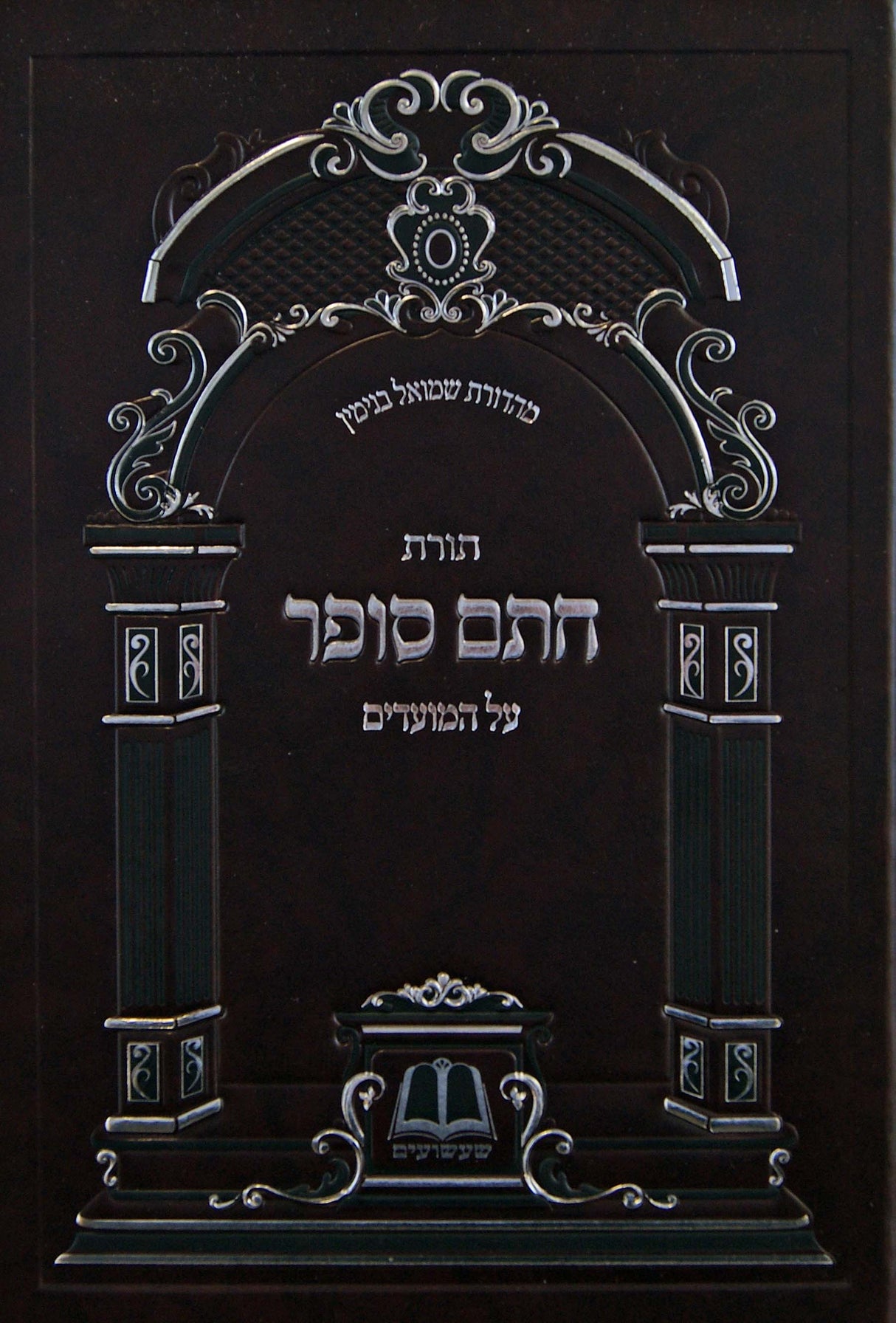 תורת חתם סופר על המועדים - עשרת ימי תשובה יום כיפור וסוכות
