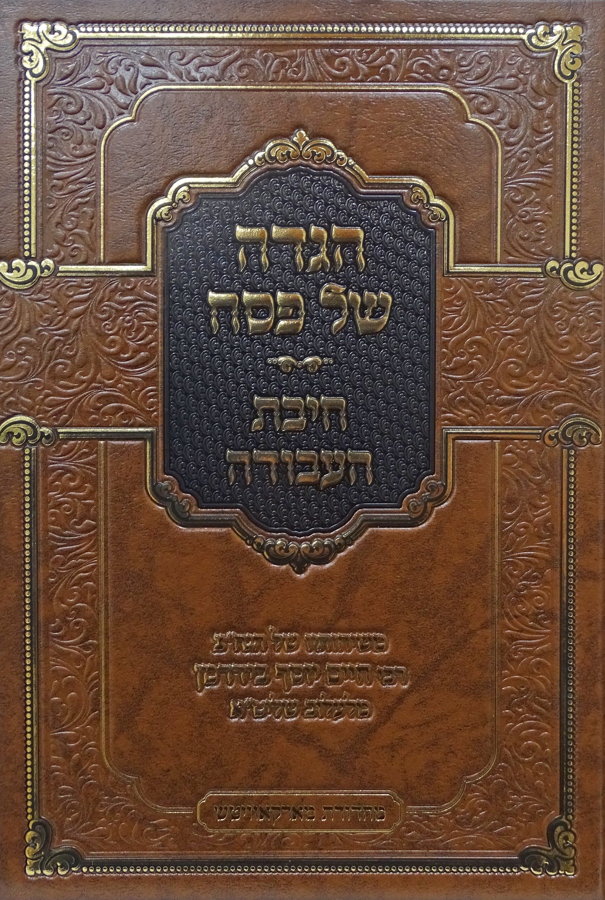 הגדה חיבת העבודה