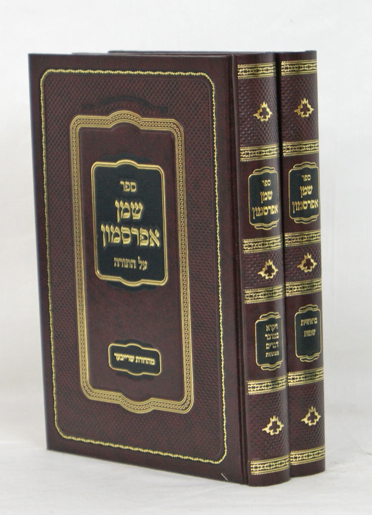 שמן אפרסמון על התורה ב' כרכים