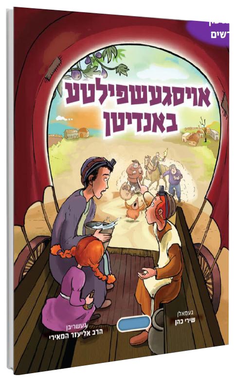 אויסגעשפילטע באנדיטן - אידיש קומיק