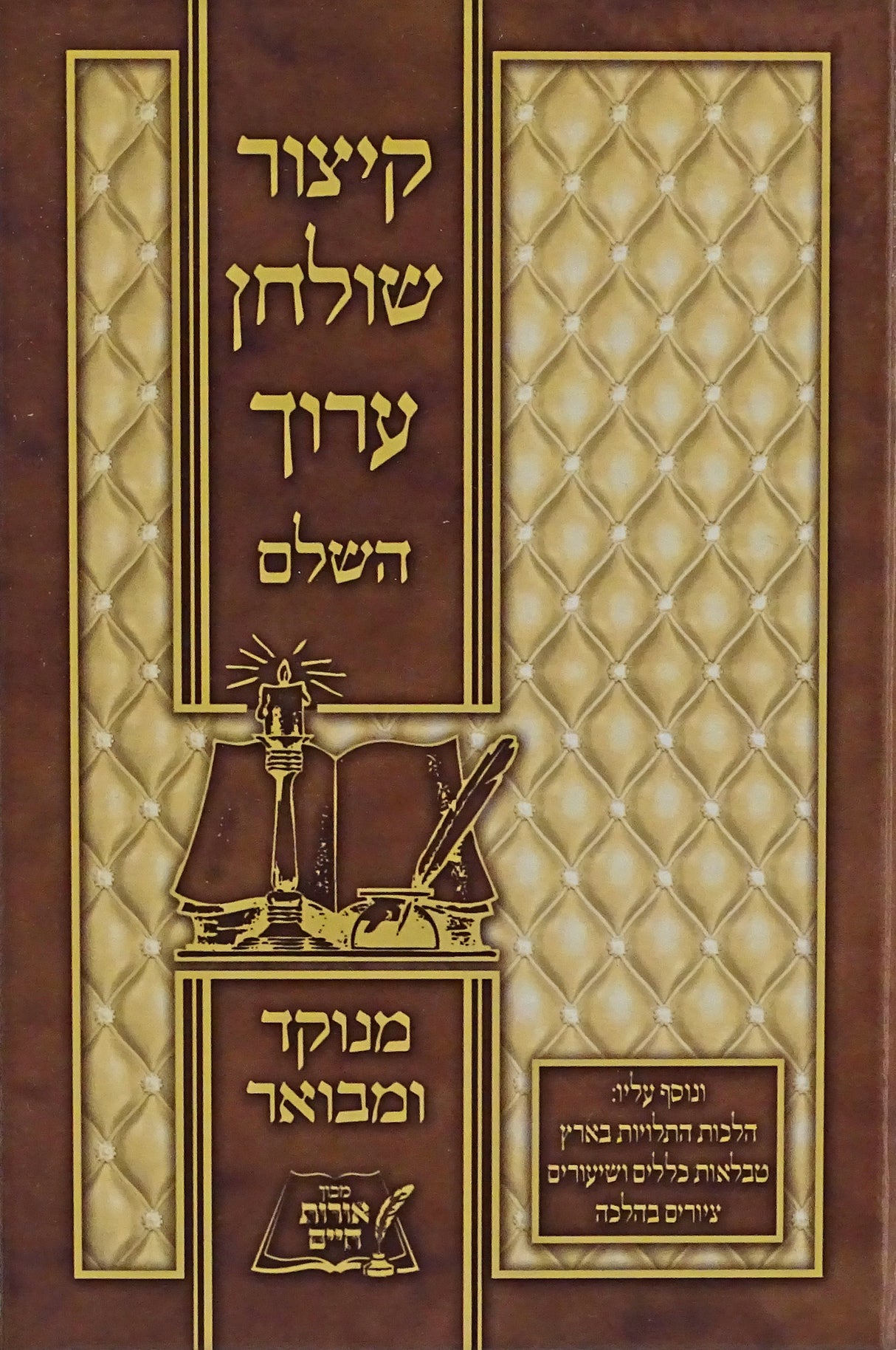 קצור שולחן ערוך אורות חיים מנוקד למנציה בינוני