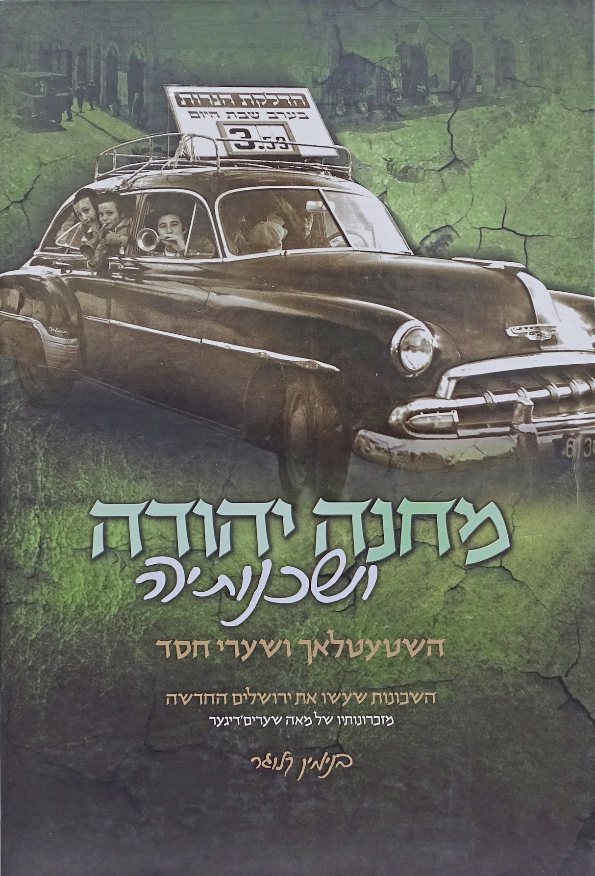מחנה יהודה ושכנותיה