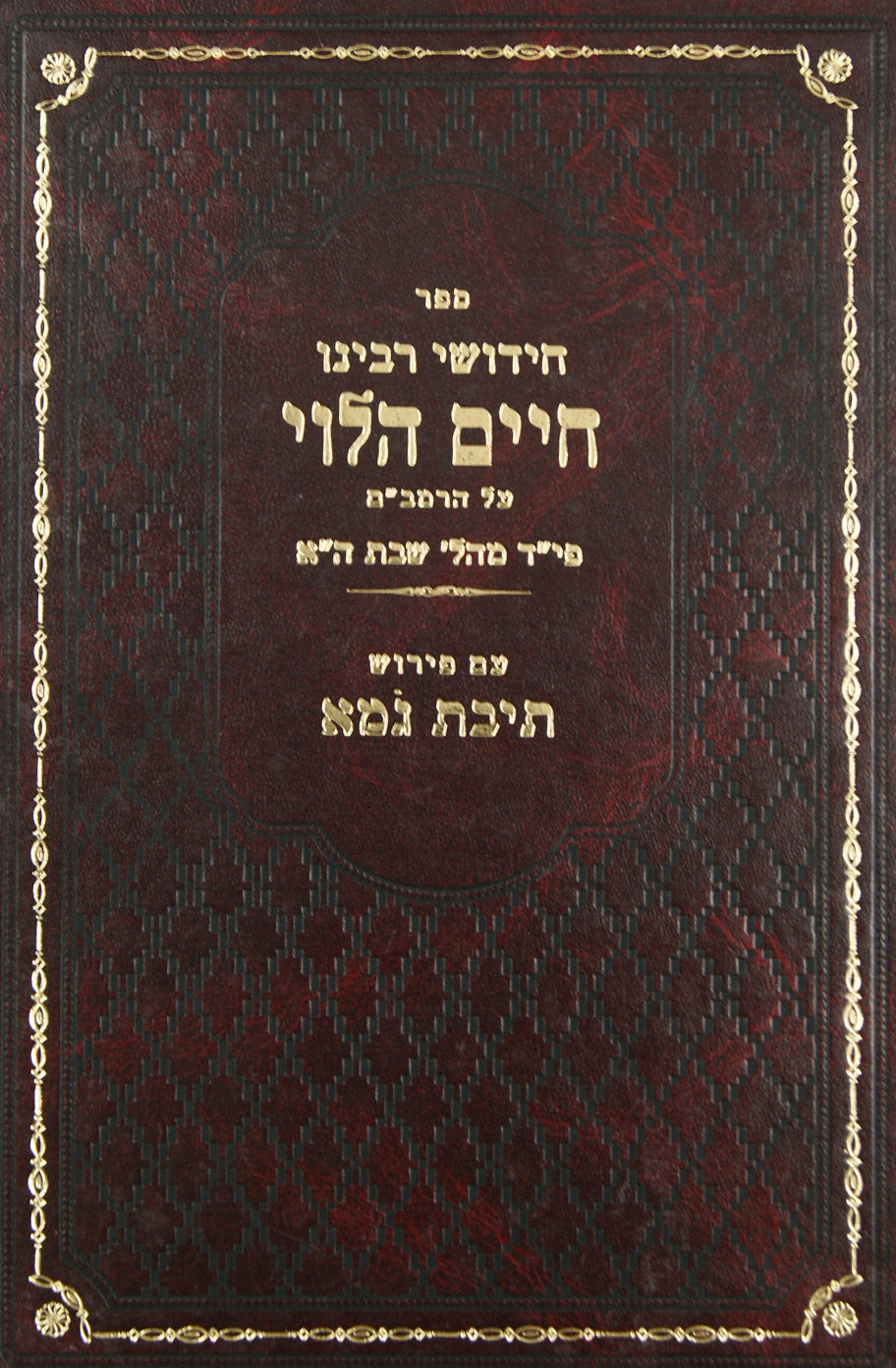 חידושי רבינו חיים הלוי עם פירוש תיבת גמא פי"ד מהלכות שבת ה"א