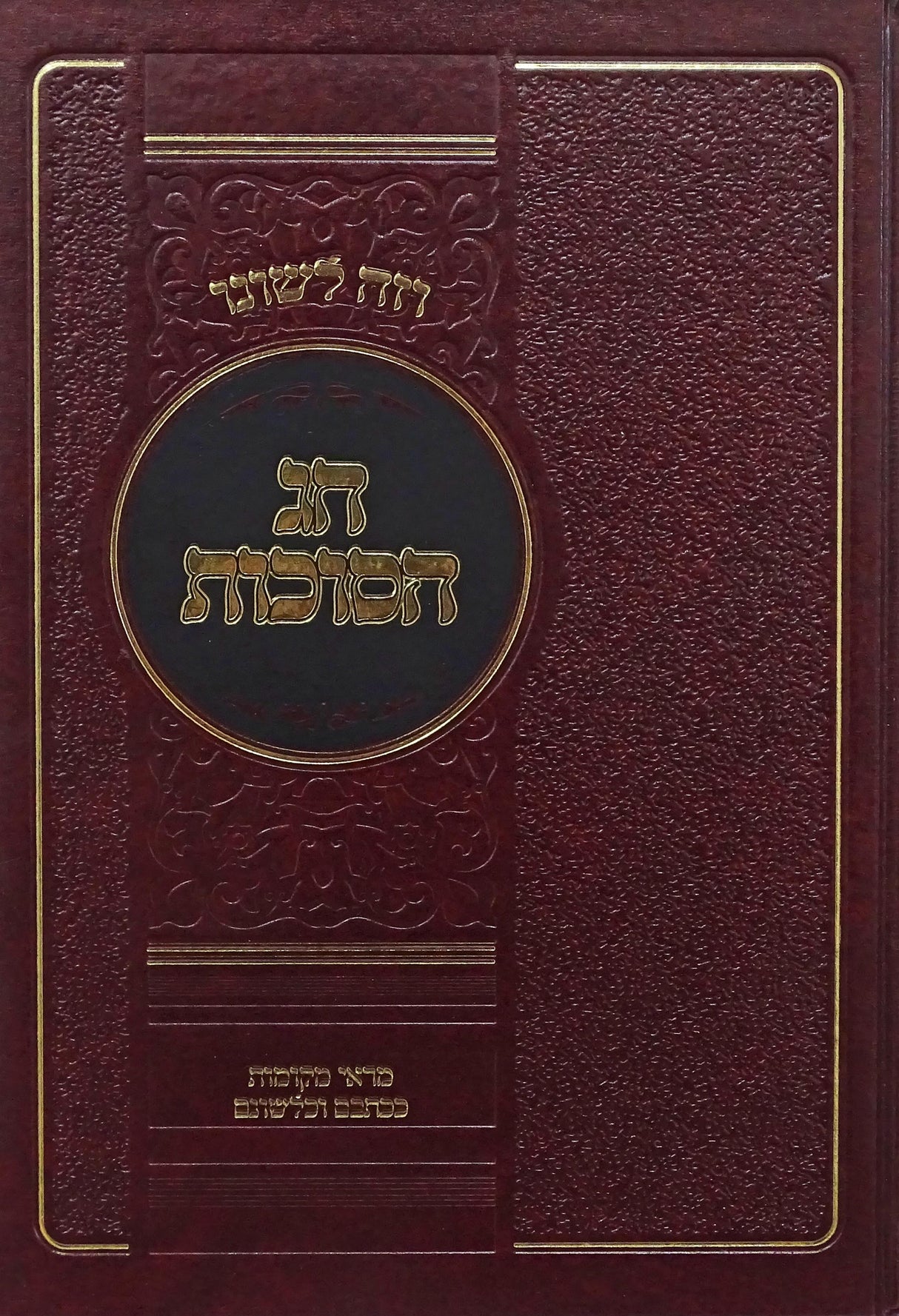 וזה לשונו - חג הסוכות