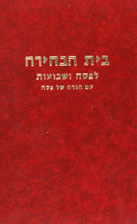 בית הבחירה לפסח ושבועות מחזור לפי מנהג ארם צובה-חלב