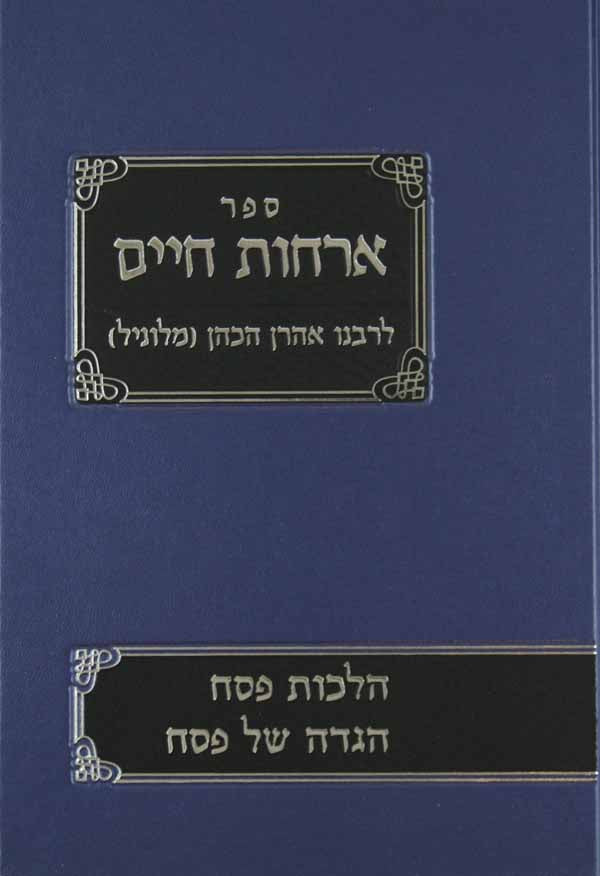 הגדה ארחות חיים והלכות פסח
