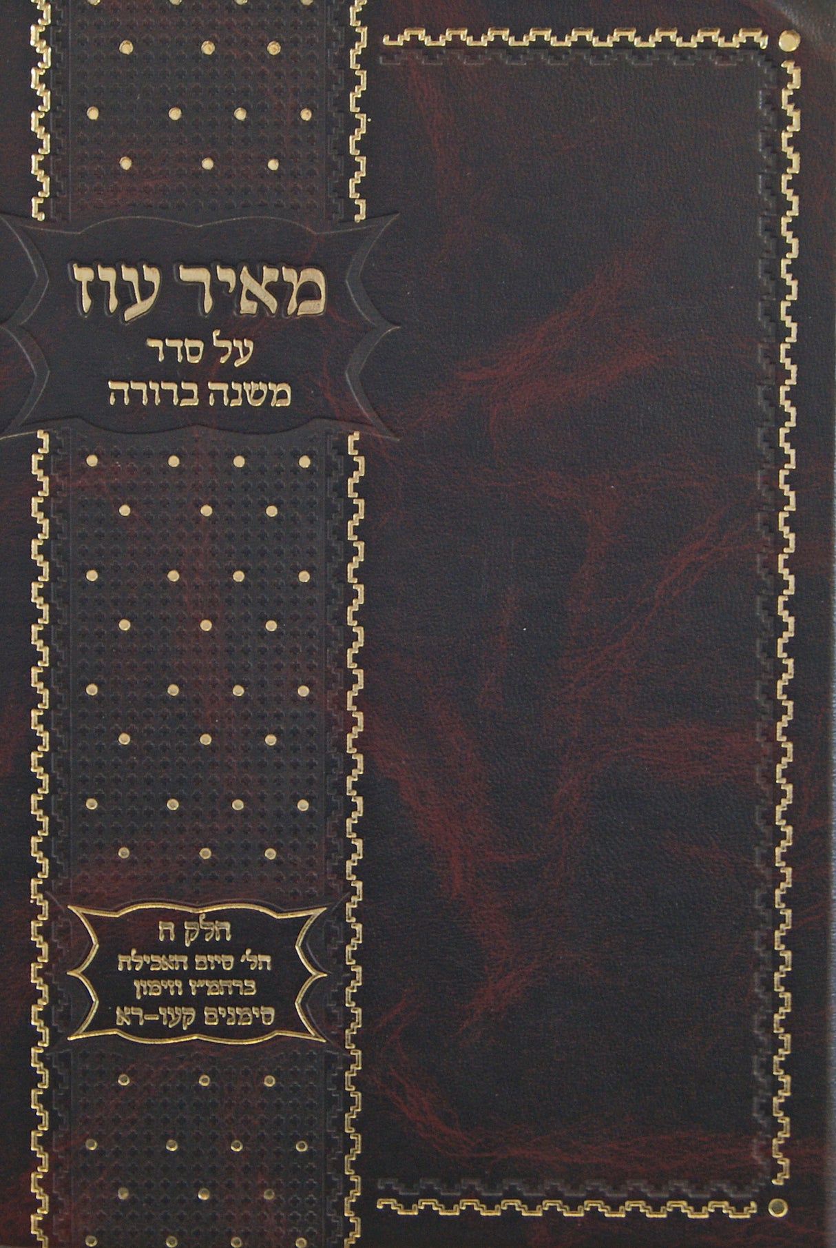 מאיר עוז על סדר משנה ברורה חלק ח סימנים קעו-רא