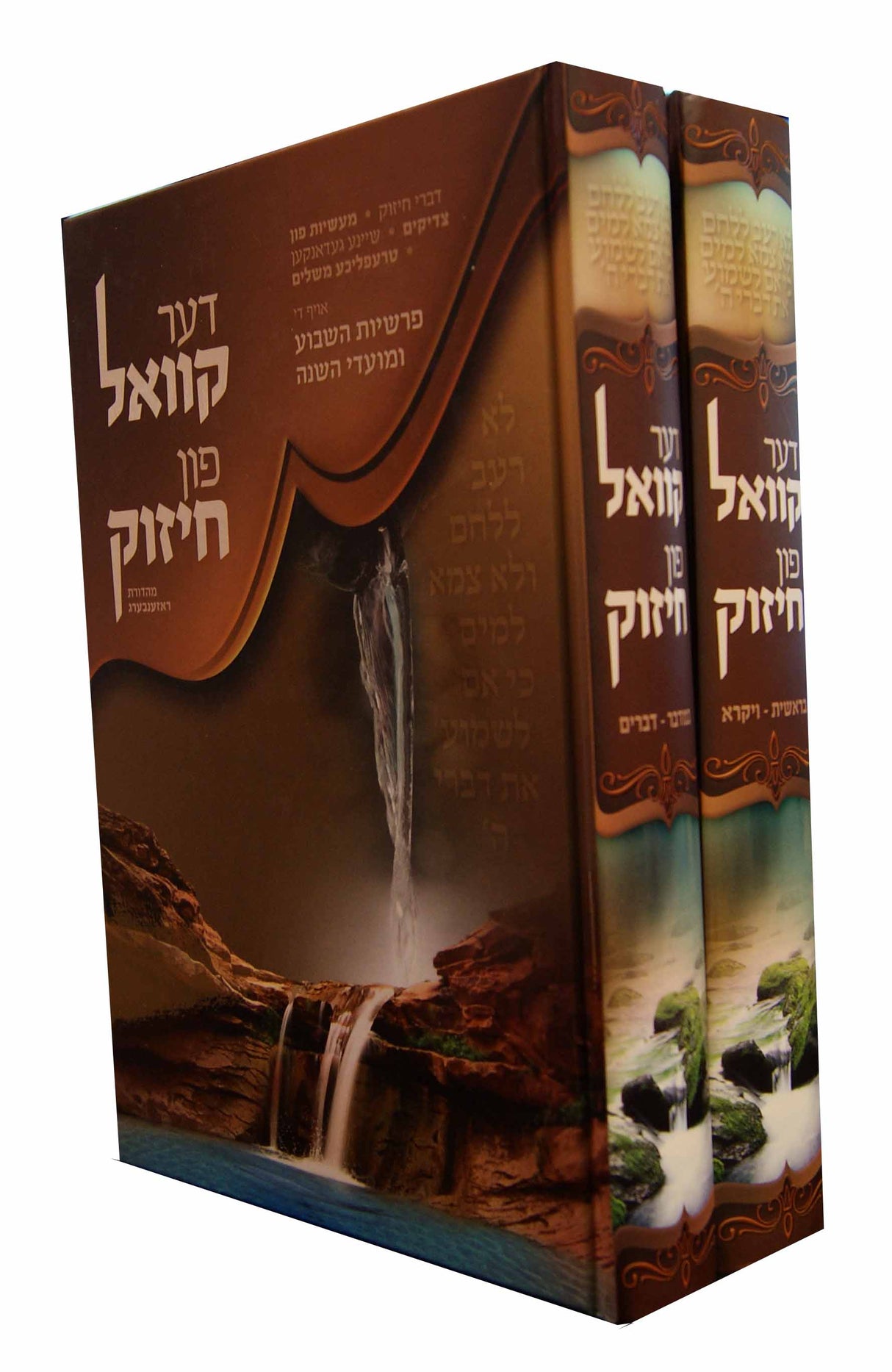 דער קוואל פון חיזוק על התורה ב' כרכים - אידיש