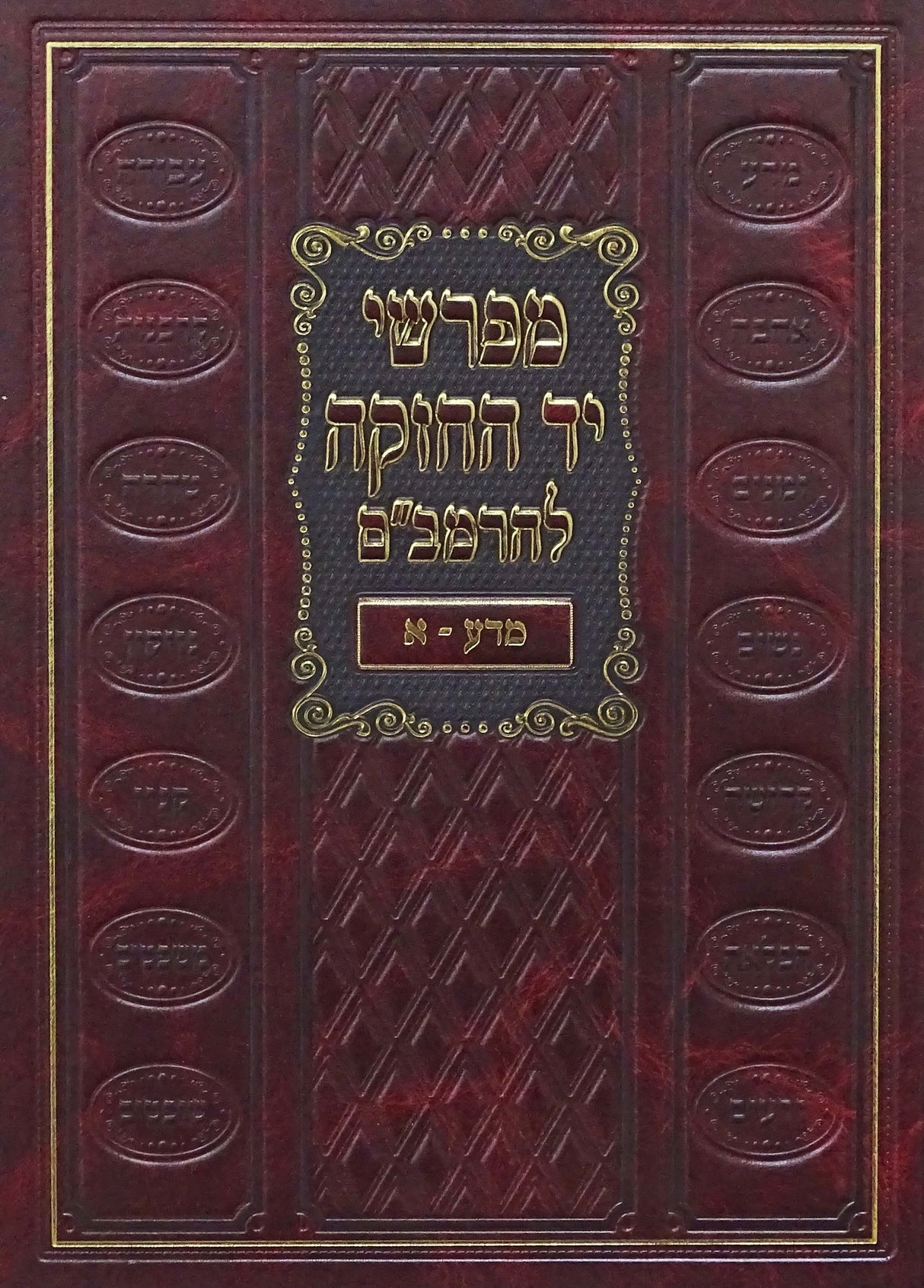 מפרשי יד החזקה להרמב"ם חלק ב - מדע א - עוז והדר