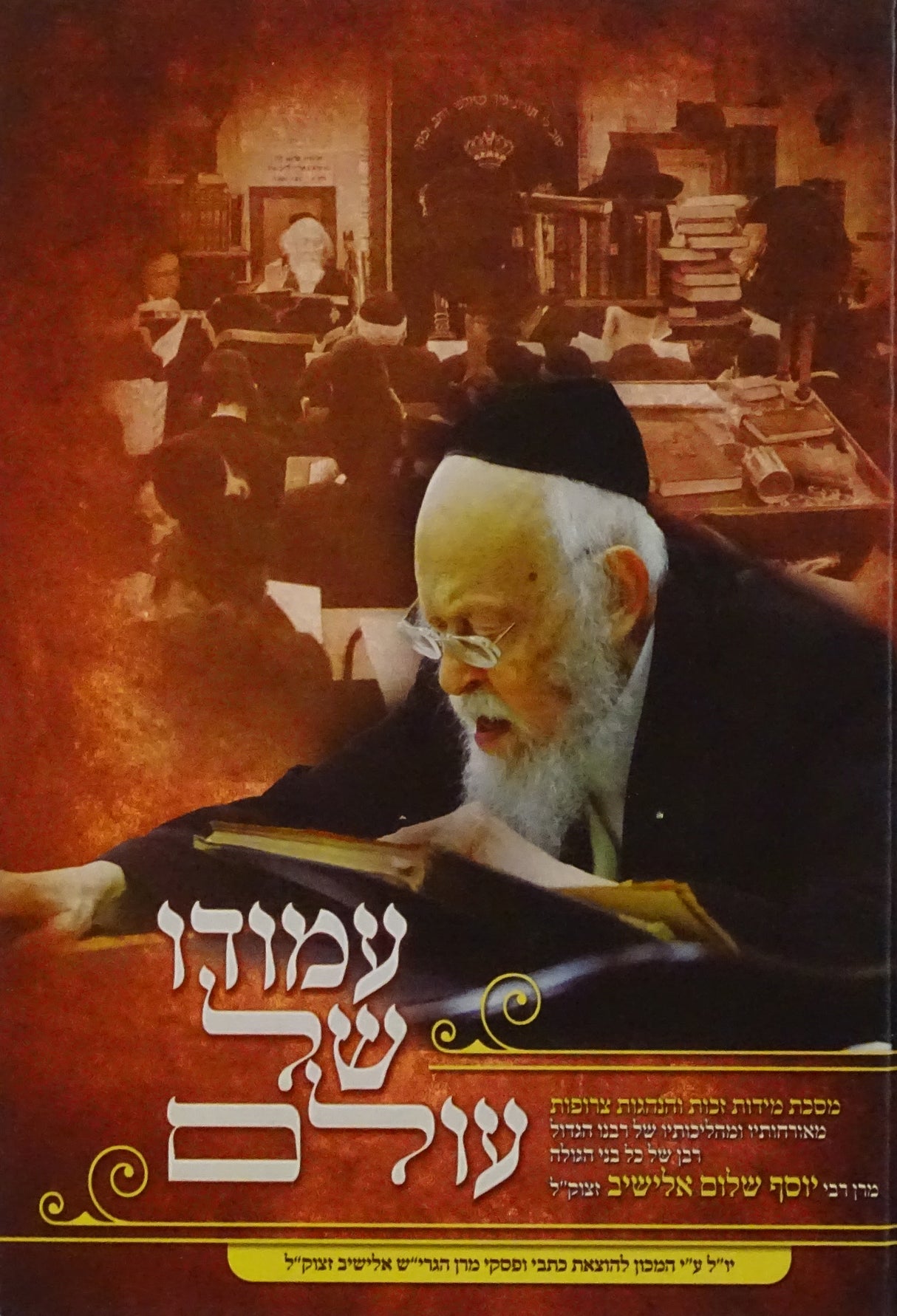 עמודו של עולם - עם תמונות - הגרי"ש אלישיב