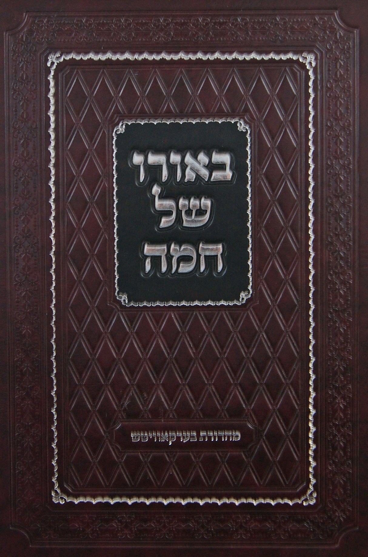 באורו של חמה - בעל אמרי חיים מויזניץ