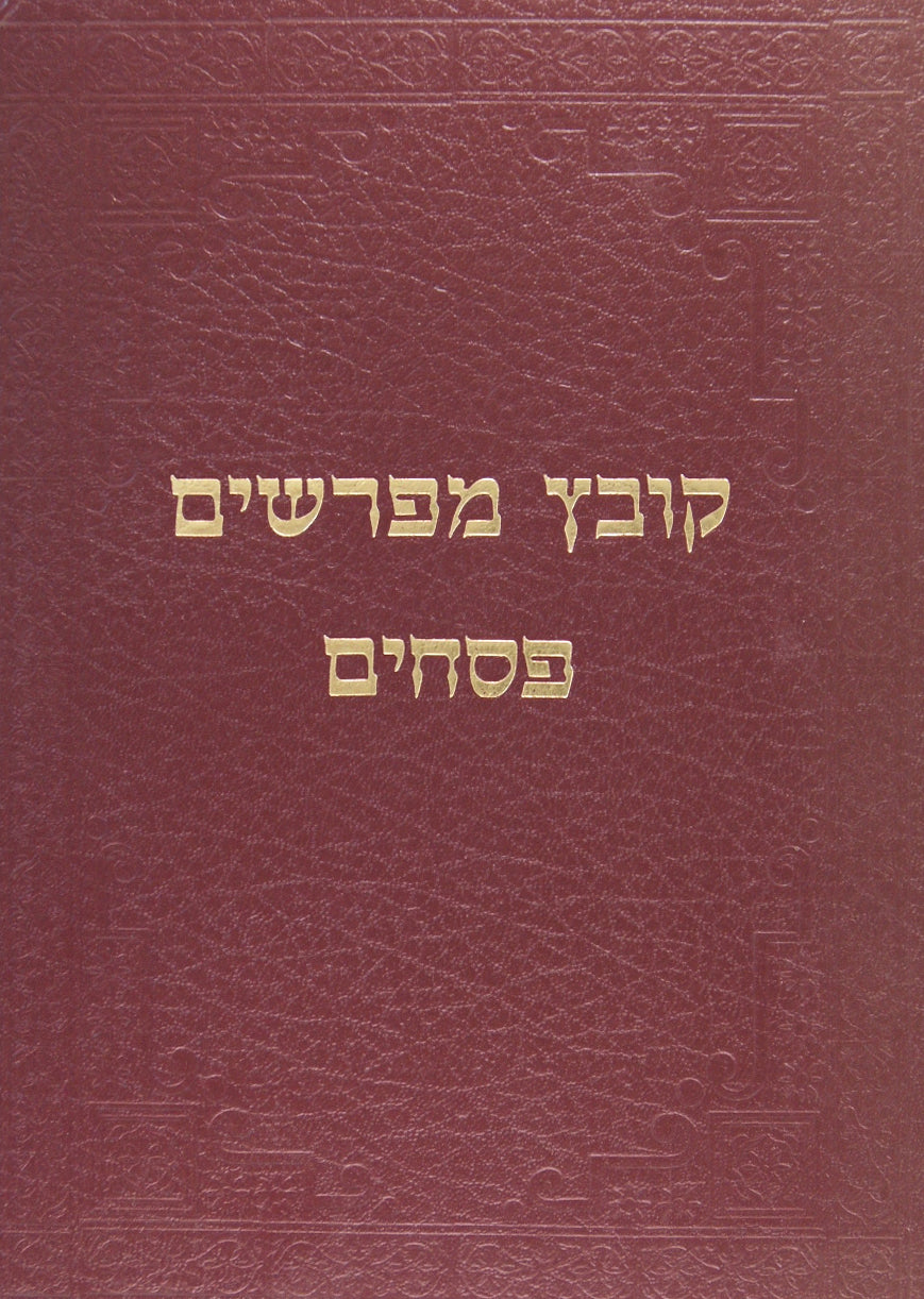 קובץ מפרשים - נדרים סדור ישן