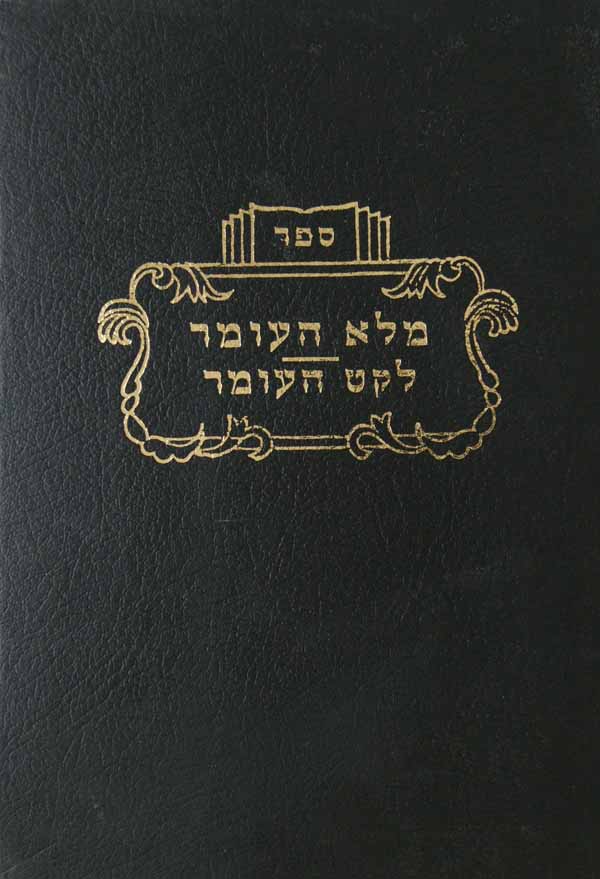 מלא העמר - הלכות חלה