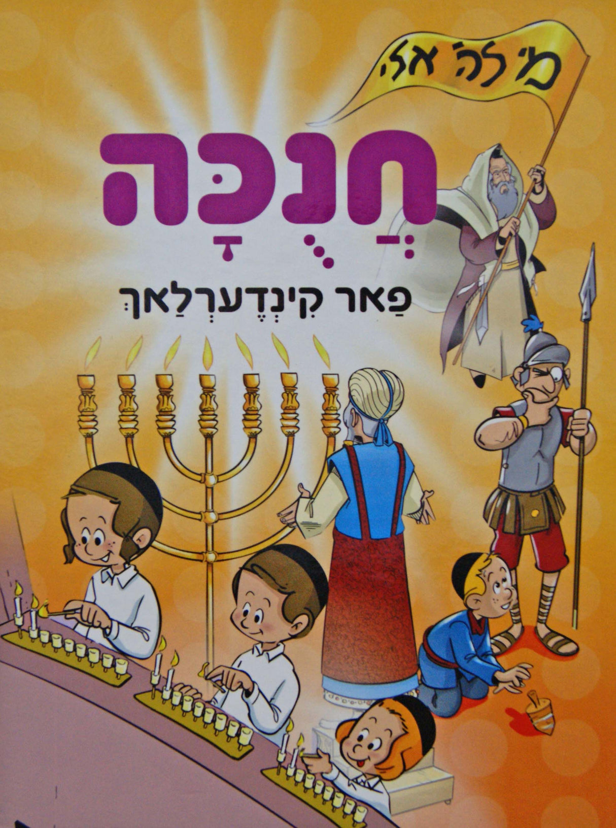 חנוכה פאר קינדערלאך
