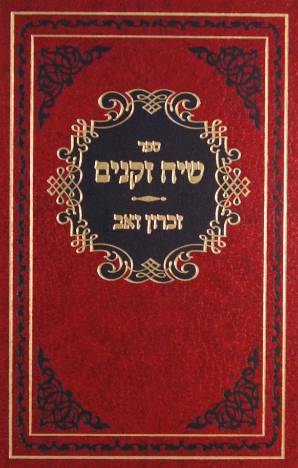 שיח זקנים חלק ז - זכרון זאב