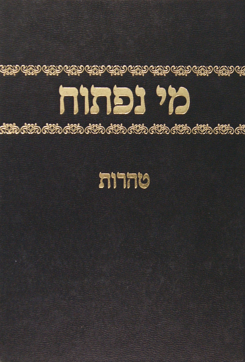 מי נפתוח - טהרות- ביאור על הקדמת הרמב"ם למשנה